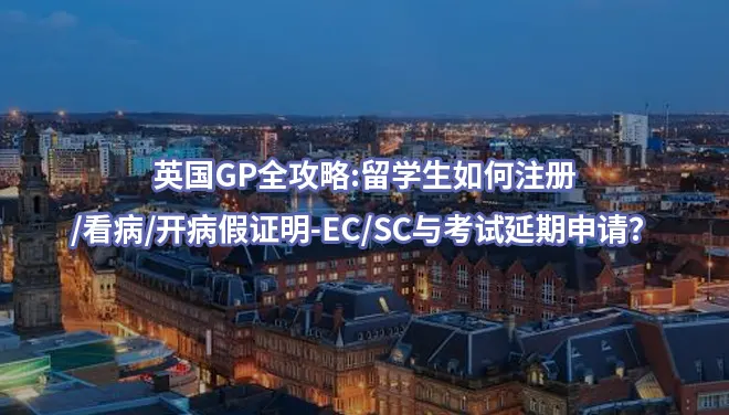 英国GP全攻略:留学生如何注册/看病/开病假证明-EC/SC与考试延期申请？