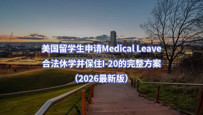 美国留学生申请Medical Leave-合法休学并保住I-20的完整方案（2026最新版）