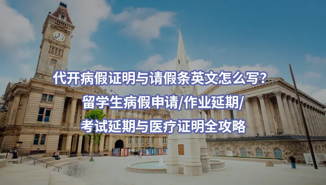 代开病假证明与请假条英文怎么写？留学生病假申请/作业延期/考试延期与医疗证明全攻略