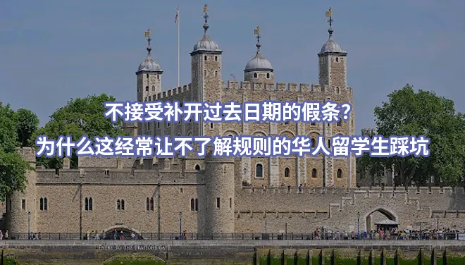 不接受补开过去日期的假条？为什么这经常让不了解规则的华人留学生踩坑